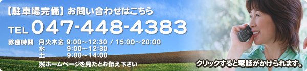 お問い合わせはこちら TEL:047-448-4383