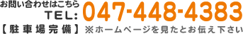 TEL:047-448-4383 駐車場完備