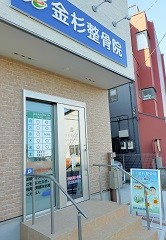 金杉整骨院の特徴