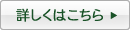 詳しくはこちら