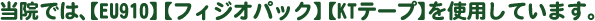 当院では、【フィジオパック】【KTテープ】を使用しています。
