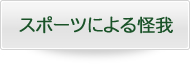 スポーツによる怪我