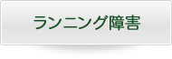 ランニング障害