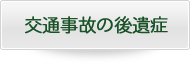 交通事故の後遺症