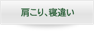 肩こり、寝違い