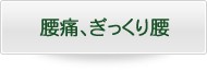 腰痛、ぎっくり腰