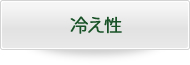 冷え性