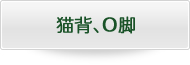 猫背、脚