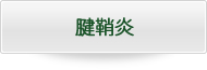 腱鞘炎