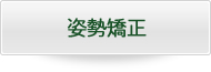 姿勢矯正