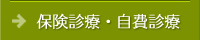 保険診療・自費診療