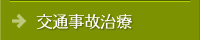 交通事故治療