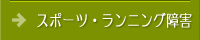 スポーツ・ランニング障害