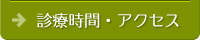 診療時間・アクセス