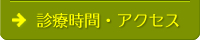 診療時間・アクセス